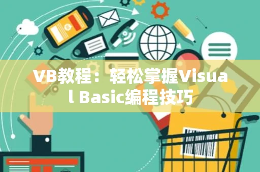 VB教程：轻松掌握Visual Basic编程技巧