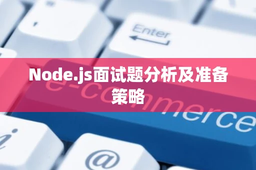 Node.js面试题分析及准备策略