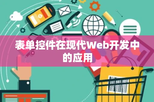 表单控件在现代Web开发中的应用