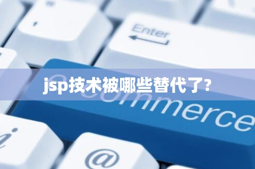 jsp技术被哪些替代了?