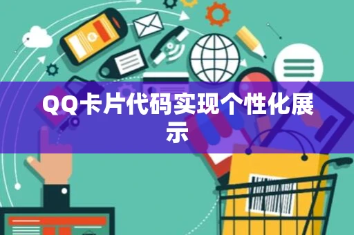 QQ卡片代码实现个性化展示