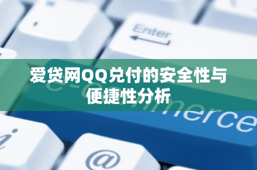 爱贷网QQ兑付的安全性与便捷性分析