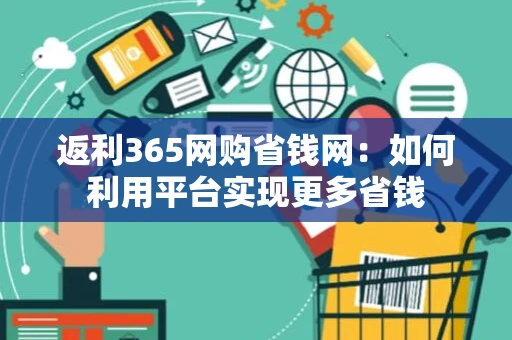 返利365网购省钱网：如何利用平台实现更多省钱