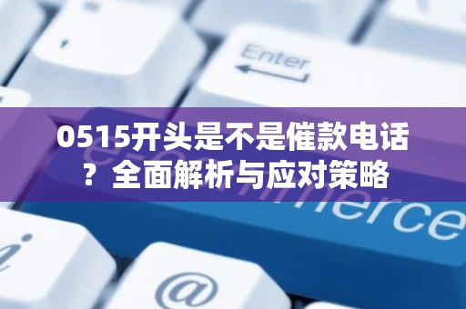 0515开头是不是催款电话？全面解析与应对策略